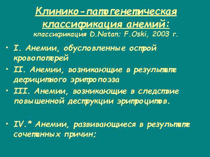 Клинико-патогенетическая классификация анемий: классификация D. Natan; F. Oski, 2003 г. • I. Анемии, обусловленные