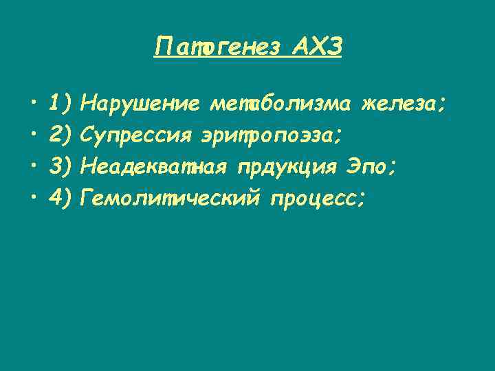 Патогенез АХЗ • • 1) 2) 3) 4) Нарушение метаболизма железа; Супрессия эритропоэза; Неадекватная