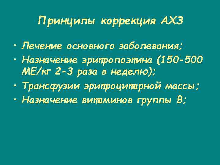 Принципы коррекция АХЗ • Лечение основного заболевания; • Назначение эритропоэтина (150 -500 МЕ/кг 2