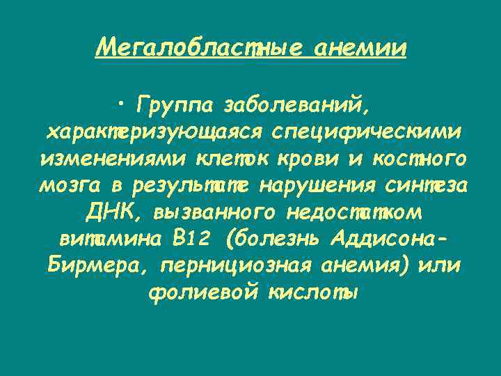 Мегалобластные анемии • Группа заболеваний, характеризующаяся специфическими изменениями клеток крови и костного мозга в