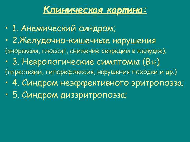 Клиническая картина: • 1. Анемический синдром; • 2. Желудочно-кишечные нарушения (анорексия, глоссит, снижение секреции