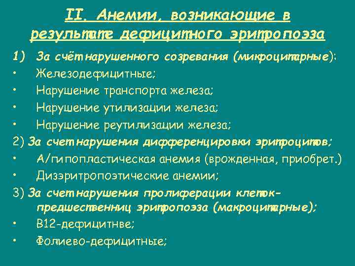 II. Анемии, возникающие в результате дефицитного эритропоэза 1) За счёт нарушенного созревания (микроцитарные): •