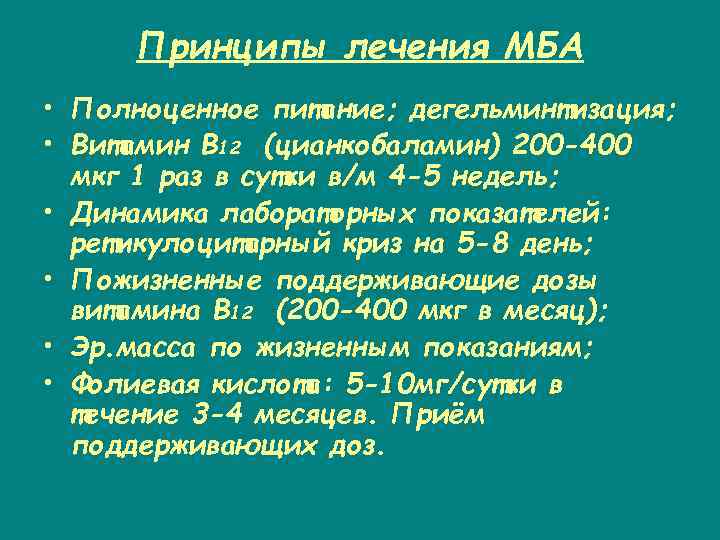 Принципы лечения МБА • Полноценное питание; дегельминтизация; • Витамин В 12 (цианкобаламин) 200 -400