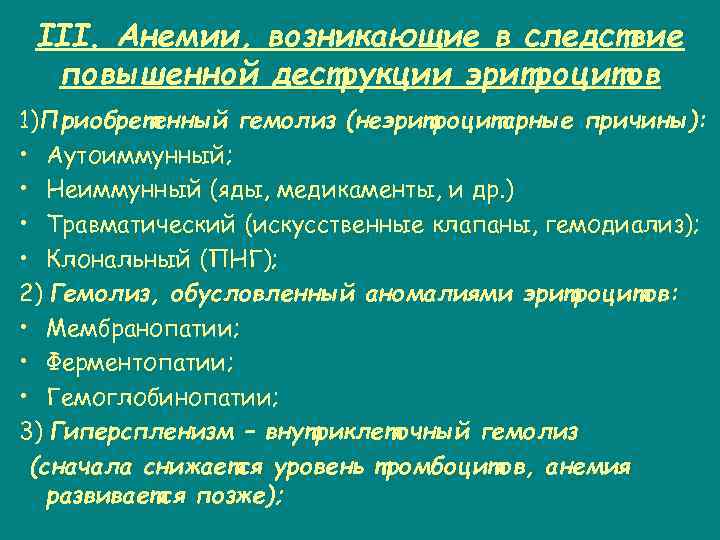 III. Анемии, возникающие в следствие повышенной деструкции эритроцитов 1)Приобретенный гемолиз (неэритроцитарные причины): • Аутоиммунный;