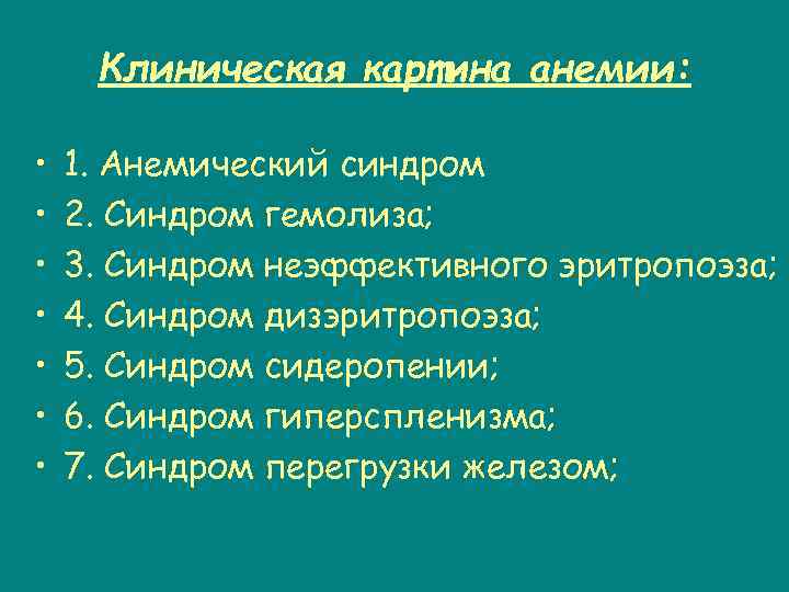 Клиническая картина анемии: • • 1. Анемический синдром 2. Синдром гемолиза; 3. Синдром неэффективного