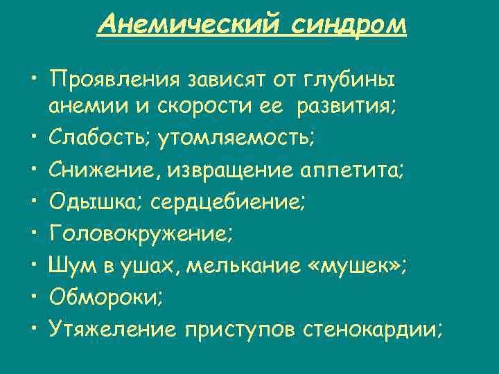 Анемический синдром • Проявления зависят от глубины анемии и скорости ее развития; • Слабость;