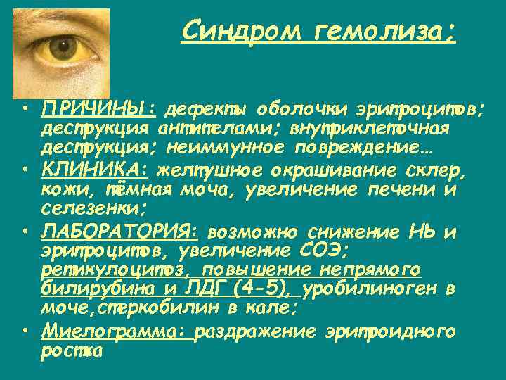 Синдром гемолиза; • ПРИЧИНЫ: дефекты оболочки эритроцитов; деструкция антителами; внутриклеточная деструкция; неиммунное повреждение… •