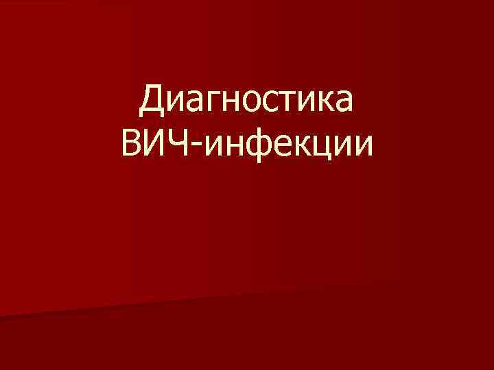 Диагностика ВИЧ-инфекции 