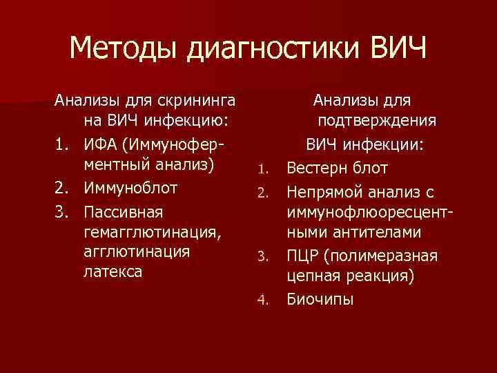 Методы диагностики ВИЧ Анализы для скрининга на ВИЧ инфекцию: 1. ИФА (Иммуноферментный анализ) 2.