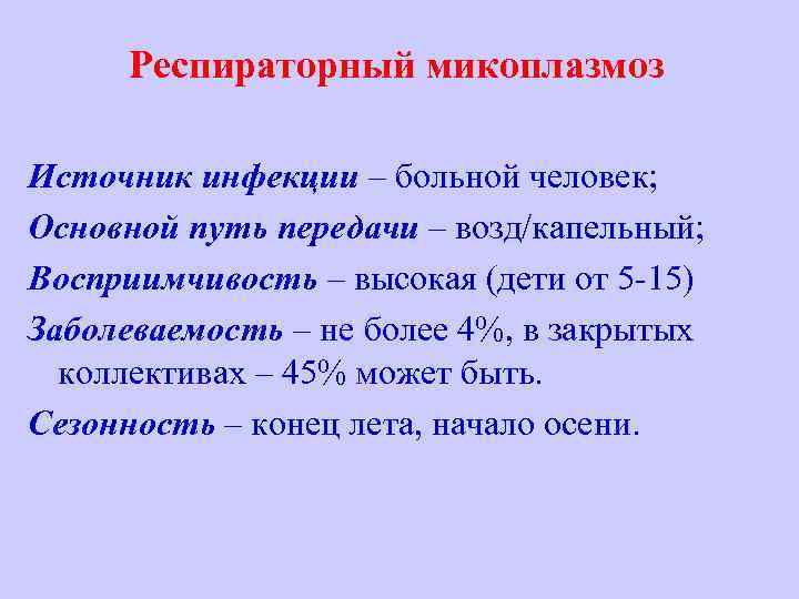 Респираторный микоплазмоз Источник инфекции – больной человек; Основной путь передачи – возд/капельный; Восприимчивость –