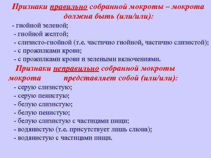 Признаки правильно собранной мокроты – мокрота должна быть (или/или): - гнойной зеленой; - гнойной
