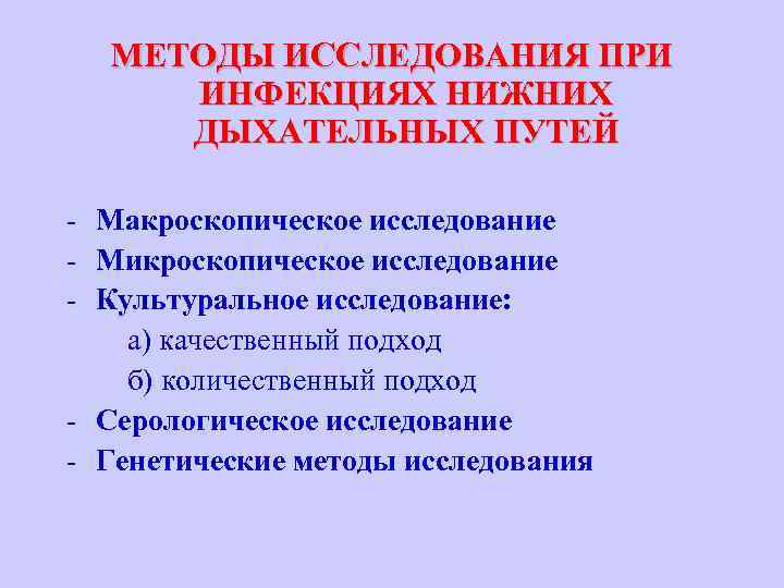 МЕТОДЫ ИССЛЕДОВАНИЯ ПРИ ИНФЕКЦИЯХ НИЖНИХ ДЫХАТЕЛЬНЫХ ПУТЕЙ - Макроскопическое исследование - Микроскопическое исследование -