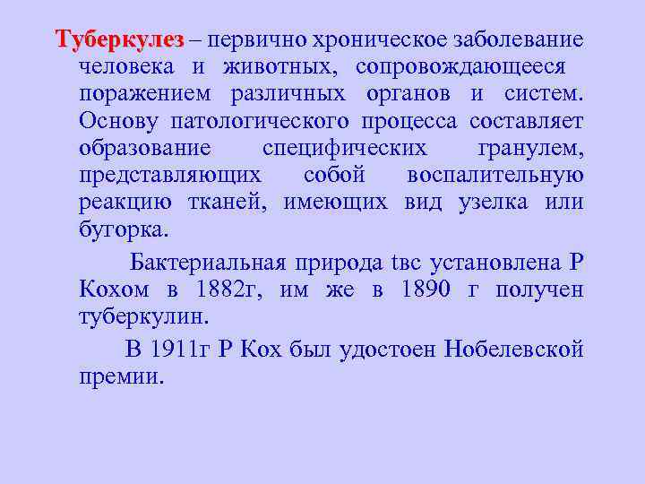 Туберкулез – первично хроническое заболевание Туберкулез человека и животных, сопровождающееся поражением различных органов и