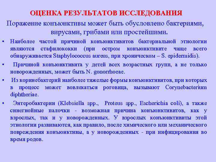  ОЦЕНКА РЕЗУЛЬТАТОВ ИССЛЕДОВАНИЯ Поражение конъюнктивы может быть обусловлено бактериями, вирусами, грибами или простейшими.