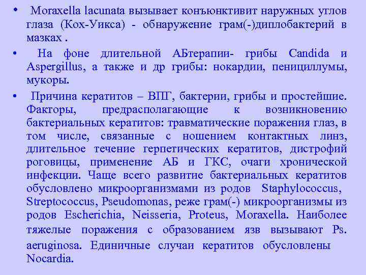  • Moraxella lacunata вызывает конъюнктивит наружных углов глаза (Кох-Уикса) - обнаружение грам(-)диплобактерий в