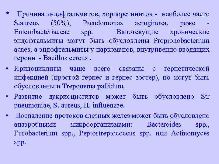  • Причина эндофтальмитов, хориоретинитов - наиболее часто S. aureus (50%), Pseudomonas aeruginosa, реже
