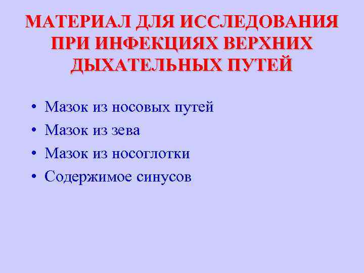 МАТЕРИАЛ ДЛЯ ИССЛЕДОВАНИЯ ПРИ ИНФЕКЦИЯХ ВЕРХНИХ ДЫХАТЕЛЬНЫХ ПУТЕЙ • • Мазок из носовых путей