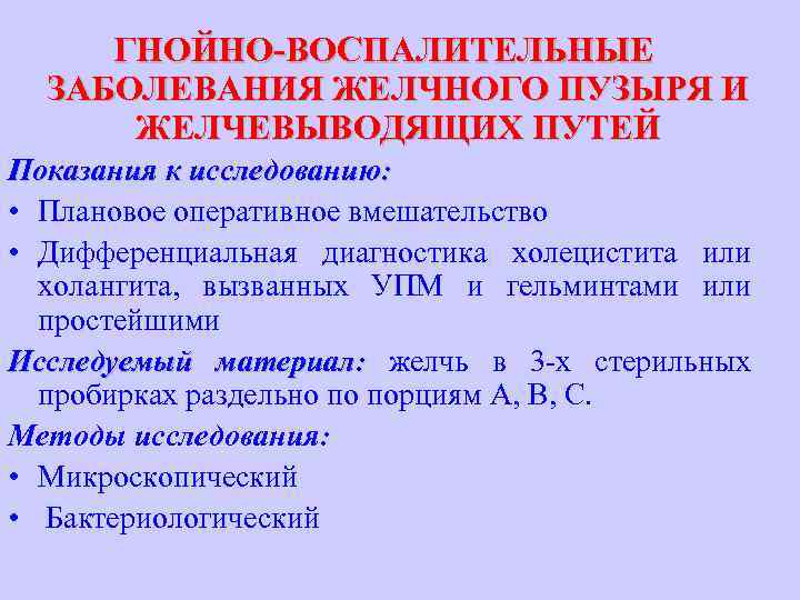 ГНОЙНО-ВОСПАЛИТЕЛЬНЫЕ ЗАБОЛЕВАНИЯ ЖЕЛЧНОГО ПУЗЫРЯ И ЖЕЛЧЕВЫВОДЯЩИХ ПУТЕЙ Показания к исследованию: • Плановое оперативное вмешательство