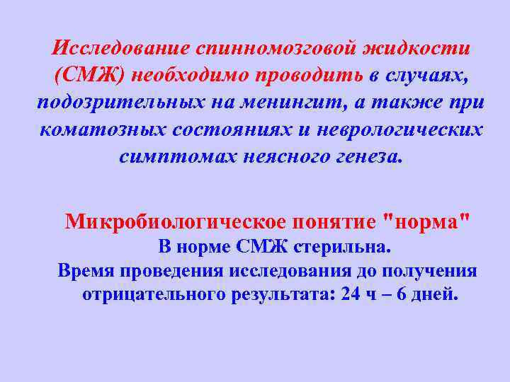 Исследование спинномозговой жидкости (СМЖ) необходимо проводить в случаях, подозрительных на менингит, а также при