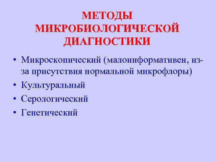 МЕТОДЫ МИКРОБИОЛОГИЧЕСКОЙ ДИАГНОСТИКИ • Микроскопический (малоинформативен, изза присутствия нормальной микрофлоры) • Культуральный • Серологический