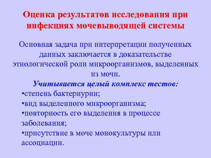 Оценка результатов исследования при инфекциях мочевыводящей системы Основная задача при интерпретации полученных данных заключается