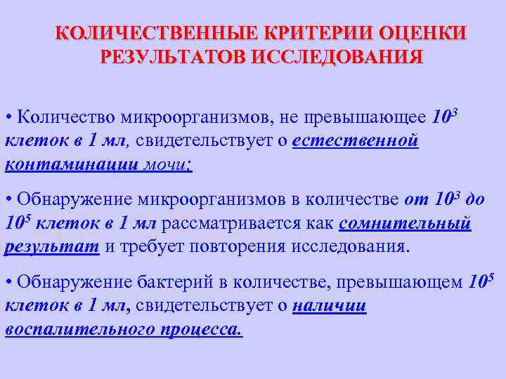 КОЛИЧЕСТВЕННЫЕ КРИТЕРИИ ОЦЕНКИ РЕЗУЛЬТАТОВ ИССЛЕДОВАНИЯ • Количество микроорганизмов, не превышающее 103 клеток в 1