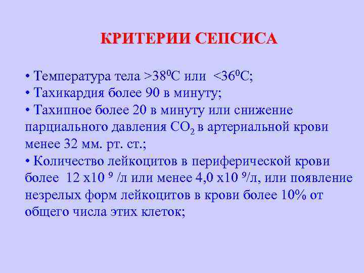 КРИТЕРИИ СЕПСИСА • Температура тела >380 C или <360 C; • Тахикардия более 90