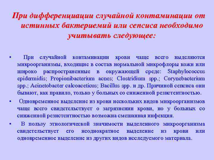  При дифференциации случайной контаминации от истинных бактериемий или сепсиса необходимо учитывать следующее: •