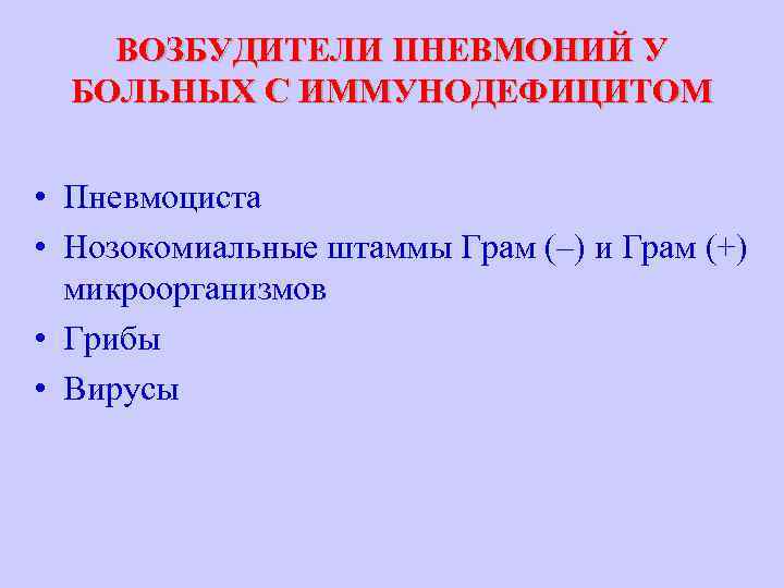 ВОЗБУДИТЕЛИ ПНЕВМОНИЙ У БОЛЬНЫХ С ИММУНОДЕФИЦИТОМ • Пневмоциста • Нозокомиальные штаммы Грам (–) и