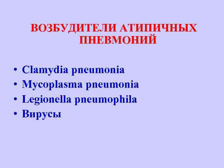 ВОЗБУДИТЕЛИ АТИПИЧНЫХ ПНЕВМОНИЙ • • Clamydia pneumonia Mycoplasma pneumonia Legionella pneumophila Вирусы 