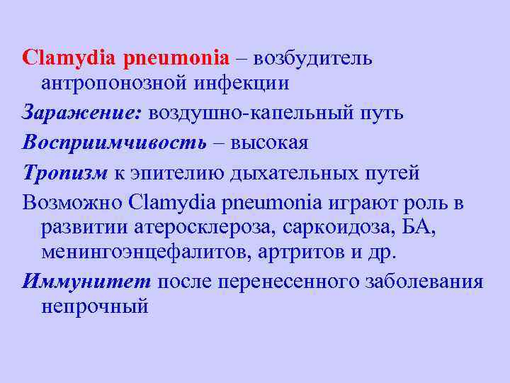 Clamydia pneumonia – возбудитель антропонозной инфекции Заражение: воздушно-капельный путь Восприимчивость – высокая Тропизм к