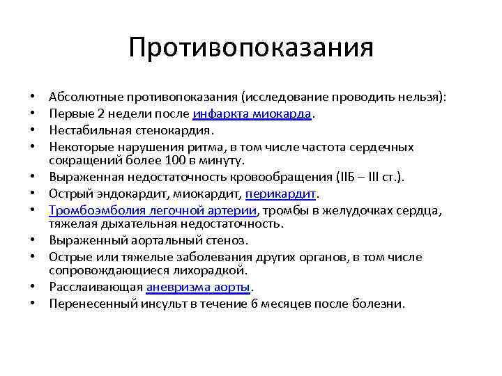 Противопоказания • • • Абсолютные противопоказания (исследование проводить нельзя): Первые 2 недели после инфаркта