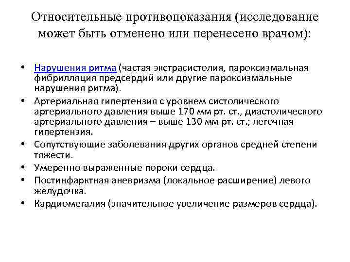 Относительные противопоказания (исследование может быть отменено или перенесено врачом): • Нарушения ритма (частая экстрасистолия,