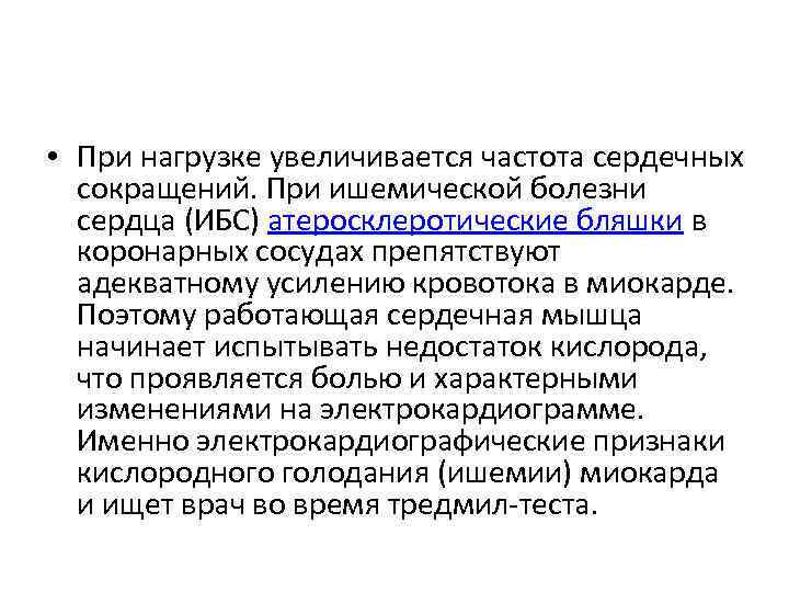  • При нагрузке увеличивается частота сердечных сокращений. При ишемической болезни сердца (ИБС) атеросклеротические