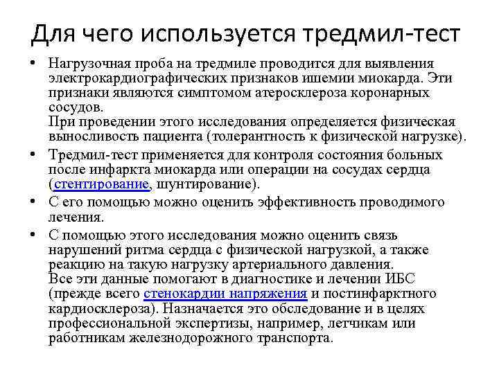 Для чего используется тредмил-тест • Нагрузочная проба на тредмиле проводится для выявления электрокардиографических признаков