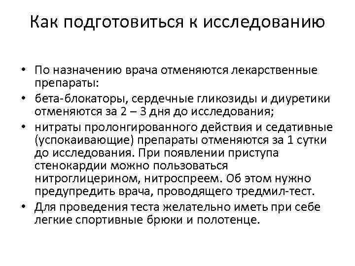 Как подготовиться к исследованию • По назначению врача отменяются лекарственные препараты: • бета-блокаторы, сердечные