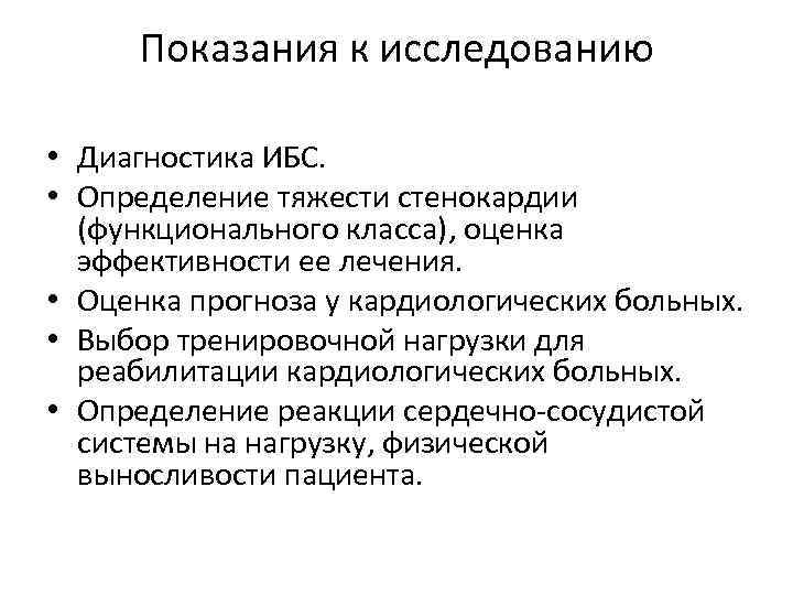 Показания к исследованию • Диагностика ИБС. • Определение тяжести стенокардии (функционального класса), оценка эффективности