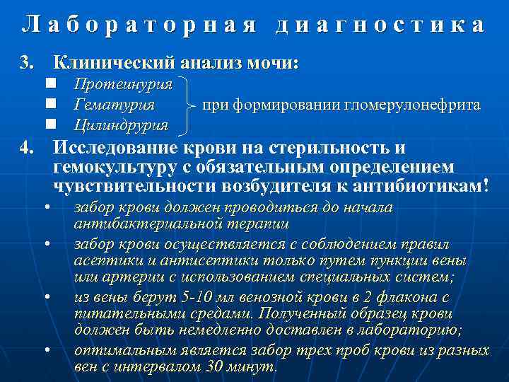 Лабораторная диагностика 3. Клинический анализ мочи: n n n Протеинурия Гематурия при формировании гломерулонефрита