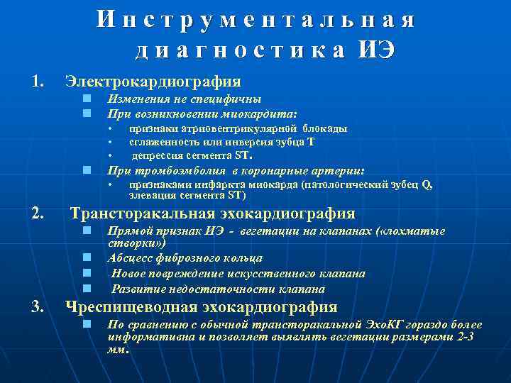 Инструментальная д и а г н о с т и к а ИЭ 1.