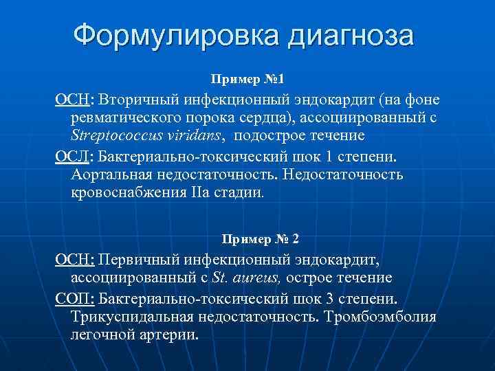Формулировка диагноза Пример № 1 ОСН: Вторичный инфекционный эндокардит (на фоне ревматического порока сердца),