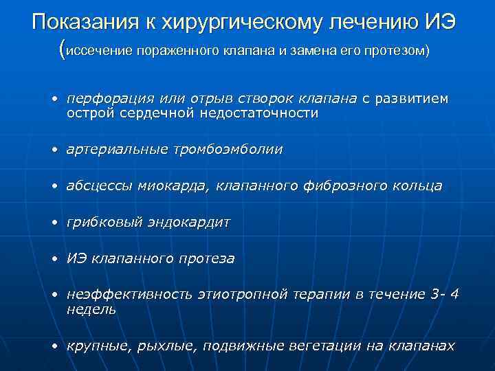 Показания к хирургическому лечению ИЭ (иссечение пораженного клапана и замена его протезом) • перфорация