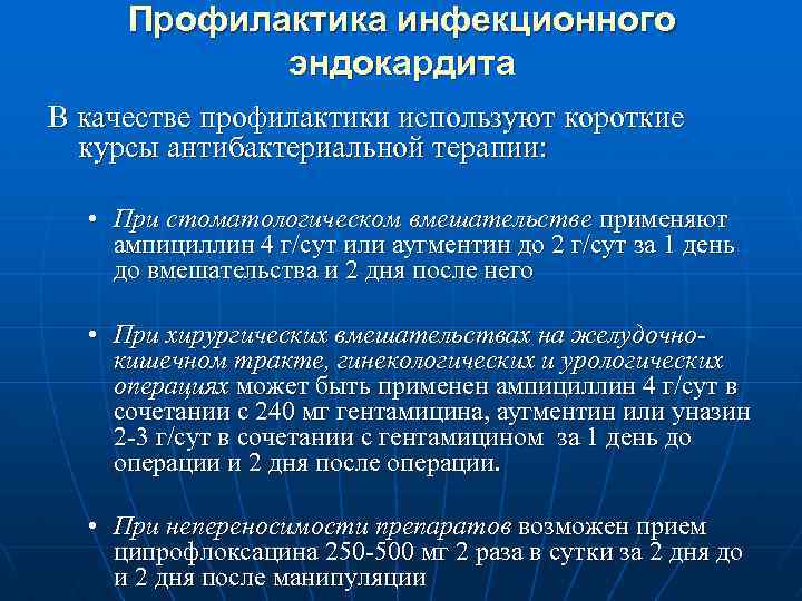Профилактика инфекционного эндокардита В качестве профилактики используют короткие курсы антибактериальной терапии: • При стоматологическом