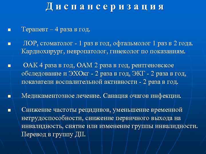 Диспансеризация n n n Терапевт – 4 раза в год. ЛОР, стоматолог - 1