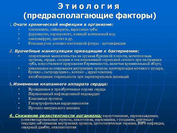Этиология (предрасполагающие факторы) 1. Очаги хронической инфекции в организме: • тонзиллиты, гаймориты, кариозные зубы