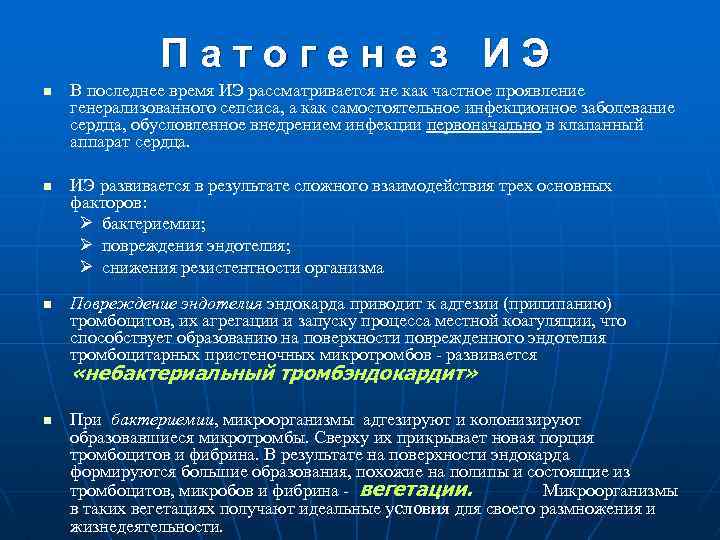 Патогенез ИЭ n n n В последнее время ИЭ рассматривается не как частное проявление