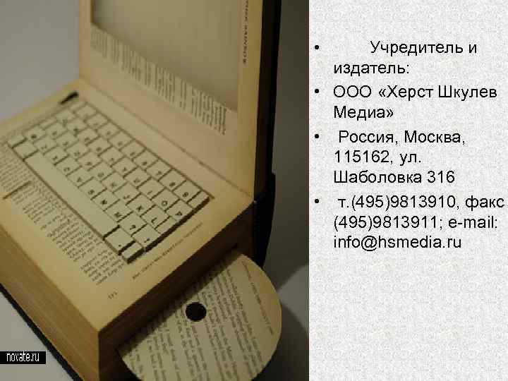  • Учредитель и издатель: • ООО «Херст Шкулев Медиа» • Россия, Москва, 115162,