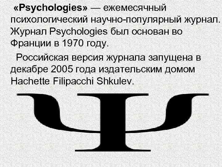  «Psychologies» — ежемесячный психологический научно-популярный журнал. Журнал Psychologies был основан во Франции в