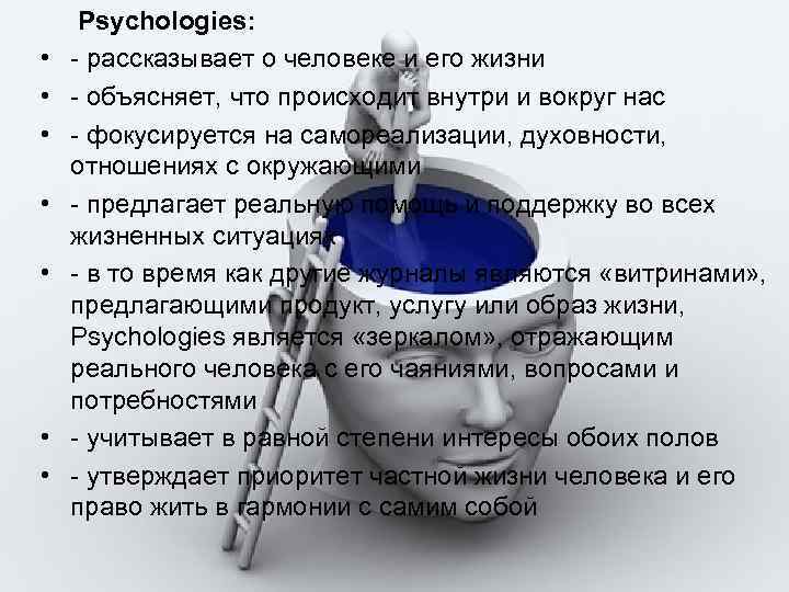  • • Psychologies: - рассказывает о человеке и его жизни - объясняет, что