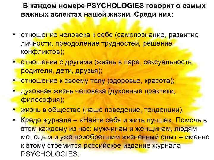 В каждом номере PSYCHOLOGIES говорит о самых важных аспектах нашей жизни. Среди них: •