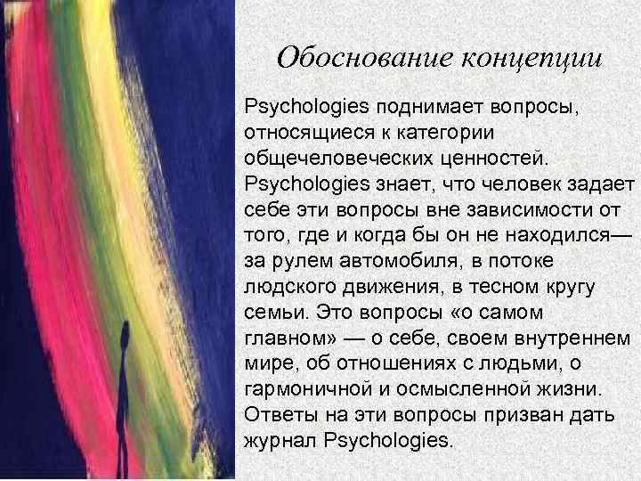 Обоснование концепции Psychologies поднимает вопросы, относящиеся к категории общечеловеческих ценностей. Psychologies знает, что человек